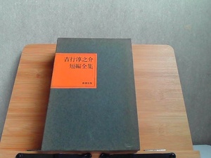 吉行淳之介　短編全集　新潮社　ヤケシミ有 1965年12月15日 発行