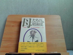 母たちの昭和史　読売新聞社　汚れ・ヤケ有 1976年4月15日 発行