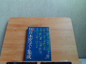 '60年代日本SFベスト集成　徳間文庫　ヤケ有 1980年10月31日 発行