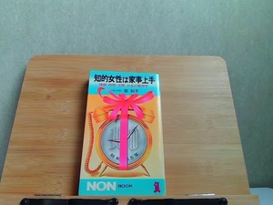 知的女性は家事上手　祥伝社 1981年1月20日 発行