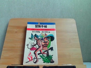 冒険手帳　21世紀ブックス　ヤケ・シミ・ページ割れ有 1979年5月20日 発行