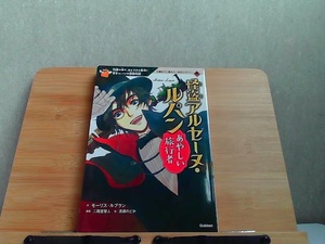 10歳までに読みたい名作ミステリー　怪盗アルセーヌ・ルパン　あやしい旅行者　カバー無し 2016年6月28日 発行