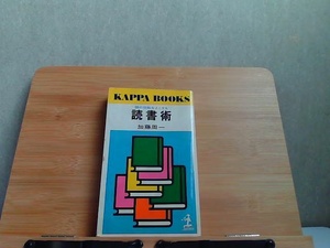 頭の回転をよくする読書術　光文社　ヤケ・シミ多数有 1971年4月20日 発行