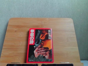 拳銃の詩　角川文庫　カバー傷みヤケ有 1982年6月30日 発行