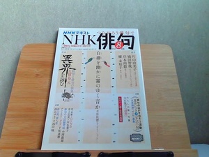 NHKテキスト　NHK俳句　2021年8月号 2021年7月20日 発行