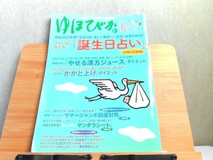 ゆほびか　2008年9月号　ホチキス部破れ有 2008年9月1日 発行