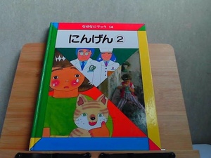 なぜなにブック　14　にんげん2　日本学校図書 2002年4月 発行