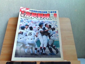 報知高校野球　1991年9月号　ヤケ・ヨレ有 1991年9月15日 発行