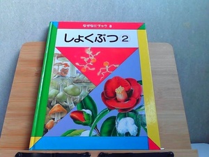 なぜなにブック　8　しょくぶつ2　日本学校図書 2002年4月 発行