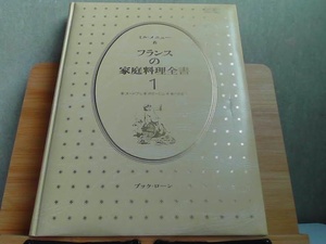 ミル・メニュー　フランスの家庭料理全書　1　オードブル・ポタージュ・魚介料理 1977年4月10日 発行