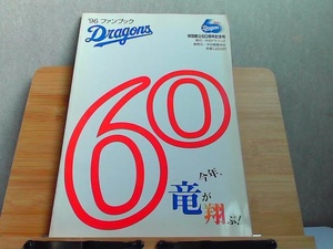 '96 ファンブック　Dragons　ヤケ有 1996年3月13日 発行