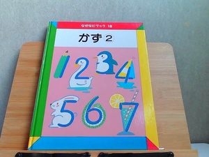 なぜなにブック　18　かず2　日本学校図書 2002年4月 発行