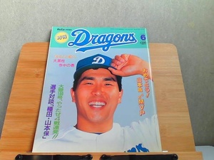 月刊Dragons　1994年6月 1994年6月1日 発行