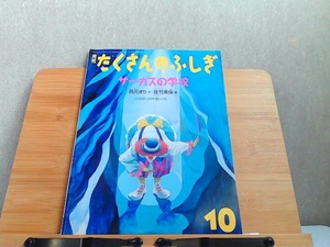 月刊たくさんのふしぎ　2005年10月号　サーカスの学校 2005年10月1日 発行