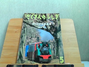 月刊たくさんのふしぎ　2005年5月号　ぼくは少年鉄道員 2005年5月1日 発行