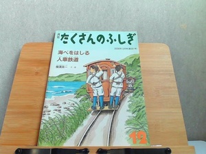 月刊たくさんのふしぎ　2006年12月号　海べをはしる人車鉄道 2006年12月1日 発行