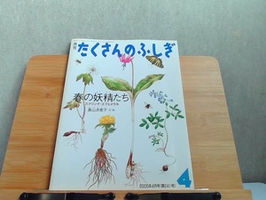 月刊たくさんのふしぎ　2005年4月号　春の妖精たち 2005年4月1日 発行