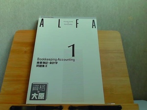 ALFA　1級課程　商業簿記・会計学　問題集II 2018年5月25日 発行