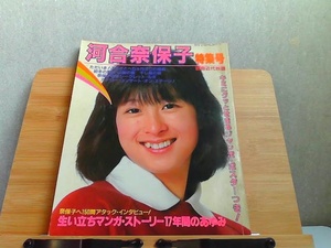 別冊近代映画　河合奈保子特集号　ポスター無し　ヤケ・ページ割れ有 1981年4月5日 発行