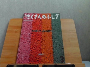 月刊たくさんのふしぎ　2006年3月号　土の色って、どんな色？ 2006年3月1日 発行