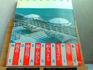 KANAGAWA MODERN & CLASSIC　小口にヤケ・シミ多数有 1987年10月 発行