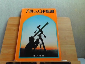 子供の天体観測　カバー破れ・ヤケ・シミ多数有 1980年4月1日 発行