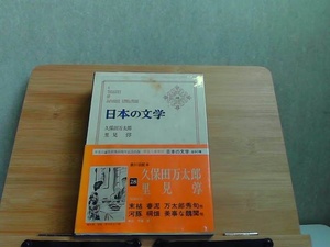 日本の文学　28　中央公論社　シミ有 1968年10月5日 発行