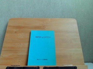 おはなしのろうそく　4　東京子ども図書館 1975年6月20日 発行