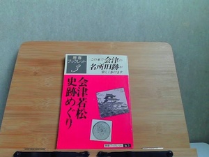歴春ブックレット　3　会津若松史跡めぐり　ヤケ有 1999年4月30日 発行
