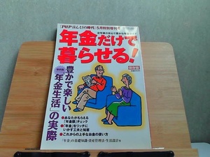 PHPほんとうの時代　5月特別増刊号　年金だけで暮らせる！ 2002年5月1日 発行