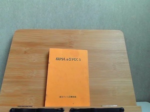 おはなしのろうそく　5　東京子ども図書館　シミ・ヨレ・開き癖有 1976年1月30日 発行