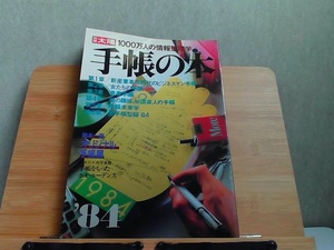 別冊太陽　手帳の本　ヤケ有 1983年10月31日 発行