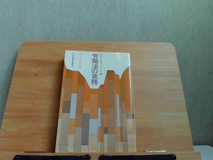 図表と書式でわかる　労働法の実務　シミ・ライン引き・書込み有 1977年6月10日 発行