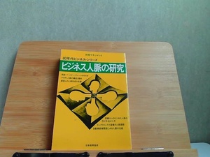 80年代ビジネス・シリーズ　ビジネス人脈の研究　ヤケ・シミ・書込み・ライン引き有 1979年10月25日 発行