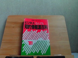 ビジネスなんでも知的情報源百科　ヤケシミ有 1981年1月5日 発行