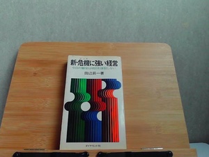 新・危機に強い経営　シミ・書込み・ライン引き有 1971年11月11日 発行