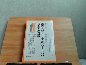 臨時・パート・アルバイトの賃金と労務　ヤケ・シミ・書込み・ライン引き有 1978年3月15日 発行