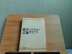 会社幹部の節税手帳　ヤケシミ有 1971年8月5日 発行