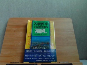 各駅停車　福岡県　全国歴史散歩41　ヤケシミ多数有 1979年11月25日 発行