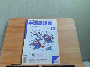 NHKラジオ　中国語講座　2003年12月　ヤケ有 2003年12月1日 発行