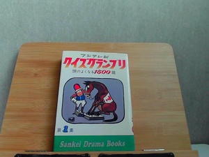 フジテレビ　クイズグランプリ　第1集　ヤケシミ多数有 1978年3月13日 発行