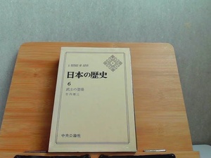 日本の歴史　6　武士の登場　中央公論社 1976年3月15日 発行