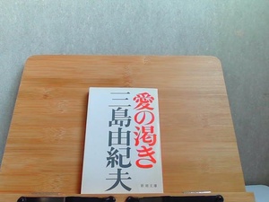 愛の渇き　三島由紀夫　新潮文庫　ヤケ有 1982年2月10日 発行