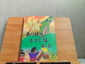 本川根のむかし話　第二集 1996年3月31日 発行