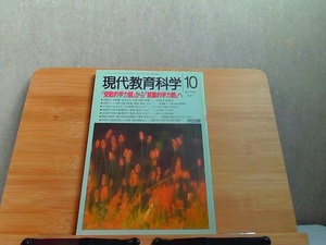 現代教育科学　1997年10月 1997年10月1日 発行