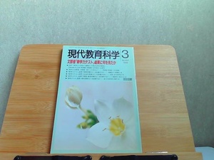 現代教育科学　1998年3月 1998年3月1日 発行