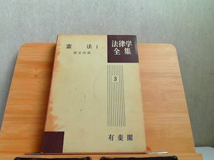憲法I　法律学全集3　外箱ヤケシミへこみ・ヤケ有 1970年5月30日 発行