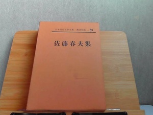 日本現代文學全集・講談社版　59　佐藤春夫集　汚れヤケ細かいシミ多数有 1964年1月19日 発行