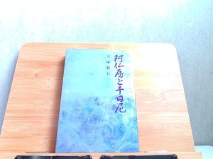 阿仏房と千日尼　大塚雅春　ヤケ・シミ多数有 1970年5月15日 発行