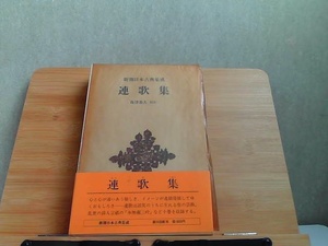 新潮日本古典集成　連歌集 1979年12月10日 発行